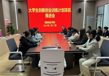 學(xué)院召開大學(xué)生創(chuàng)新創(chuàng)業(yè)訓(xùn)練計劃項目推進(jìn)會