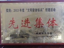 2013年度“文明宿舍標(biāo)兵”創(chuàng)建活動-先進(jìn)集體