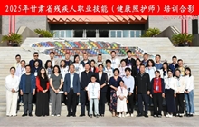 2025年甘肅省殘疾人職業(yè)技能（健康照護(hù)師）培訓(xùn) 在我校開班