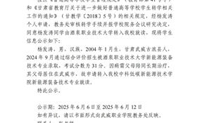 武威職業(yè)學(xué)院關(guān)于楊發(fā)濤轉(zhuǎn)學(xué)(轉(zhuǎn)入)的公示