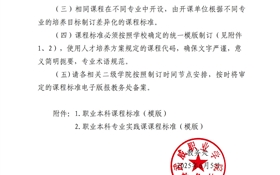 關(guān)于做好2025級職業(yè)本科專業(yè)課程標(biāo)準(zhǔn)制訂工作的通知