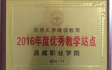 我院榮獲蘭州大學“2016年度優(yōu)秀學習中心”、“2016年度優(yōu)秀教學站點”