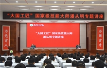 “大國工匠”、國家級技能大師、我校特聘教授潘從明應邀來校作專題講座