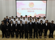 建筑工程系分團委第十屆團學(xué)委員會換屆大會順利召開