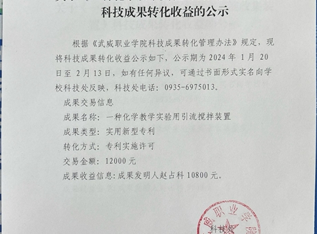 關(guān)于《一種化學(xué)教學(xué)實驗用引流攪拌裝置》科技成果轉(zhuǎn)化收益的公示