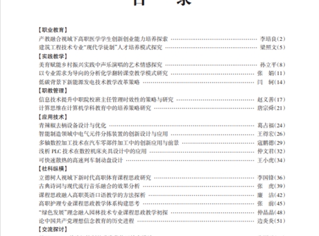 武威職教理論與實踐2024年第6期