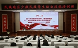 2024年全省“三項計劃”試點(diǎn)示范項目“民族地區(qū)少數(shù)民族學(xué)生職業(yè)技能培訓(xùn)”在我校舉辦