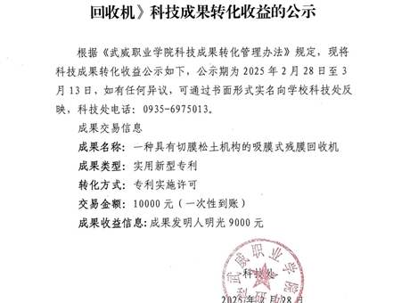 關(guān)于《一種具有切膜松土機構(gòu)的吸膜式殘膜回收機》科技成果轉(zhuǎn)化收益的公示