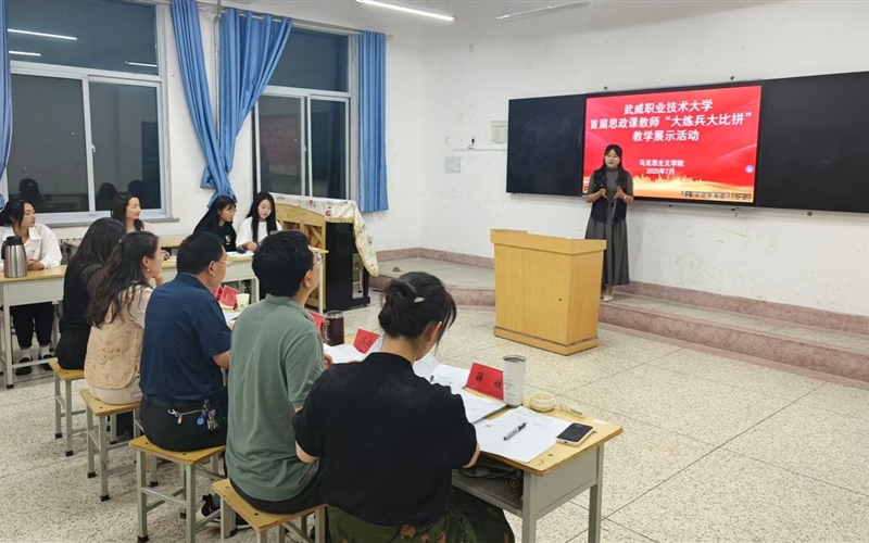 武威職業(yè)技術(shù)大學(xué)舉辦首屆思政課教師“大練兵大比拼”教學(xué)展示活動