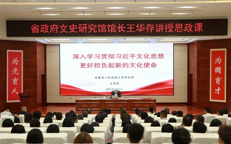 甘肅省人民政府文史研究館黨組書記、館長王華存到武威職業(yè)技術(shù)大學(xué)為師生講授思政課