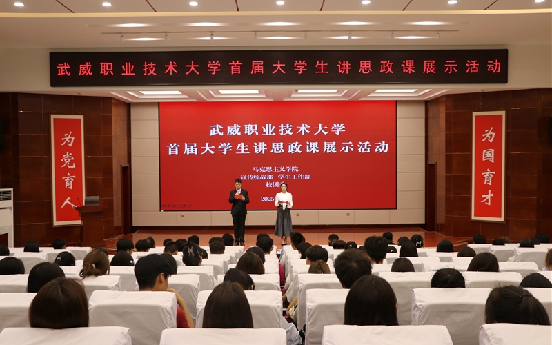 武威職業(yè)技術(shù)大學(xué)舉辦首屆大學(xué)生講思政課展示活動