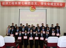 能源工程系舉辦第七屆團(tuán)總支、學(xué)生會(huì)成立大會(huì)