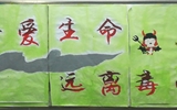 “珍愛生命，遠(yuǎn)離毒品”活動(dòng)