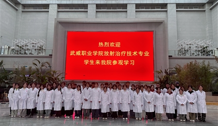 醫(yī)學(xué)技術(shù)學(xué)院2024級(jí)放射治療技術(shù)專(zhuān)業(yè)學(xué)生走進(jìn)甘肅省武威腫瘤醫(yī)院開(kāi)展認(rèn)知實(shí)習(xí)