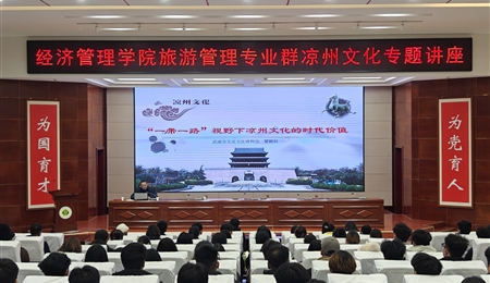 經(jīng)濟(jì)管理學(xué)院舉辦《“一帶一路” 視野下涼州文化的時(shí)代價(jià)值》主題講座