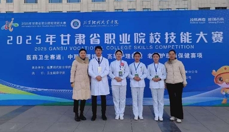 護(hù)理學(xué)院師生在2025年甘肅省職業(yè)院校技能大賽中再創(chuàng)佳績(jī)