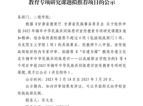 關(guān)于2025年鑄牢中華民族共同體意識宣傳教育專項研究課題擬推薦項目的公示