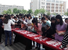 學(xué)院舉辦“信用記錄關(guān)愛日”誠信簽名活動