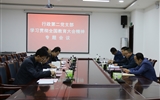 行政第二黨支部召開(kāi)“學(xué)習(xí)習(xí)近平總書記在全國(guó)教育大會(huì)上重要講話精神”專題會(huì)議