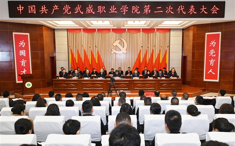 【聚焦黨代會】中國共產黨武威職業(yè)學院第二次代表大會開幕