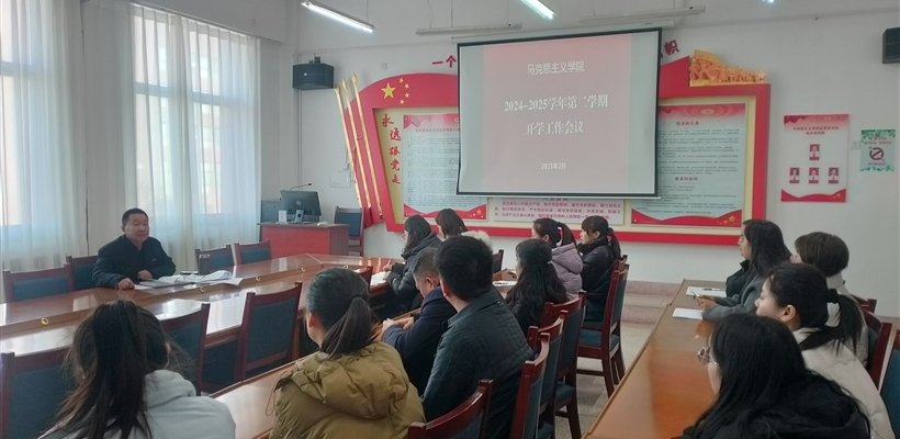 馬克思主義學(xué)院召開新學(xué)期開學(xué)工作會議