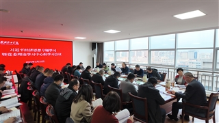 學(xué)校黨委理論學(xué)習(xí)中心組專(zhuān)題學(xué)習(xí)研討習(xí)近平經(jīng)濟(jì)思想