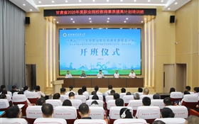 武威職業(yè)技術(shù)大學(xué)承辦的甘肅省2025年度職業(yè)院校教師素質(zhì)提高計劃“新能源及新能源裝備制造產(chǎn)業(yè)鏈產(chǎn)教融合型教師企業(yè)實踐”項目培訓(xùn)班順利開班