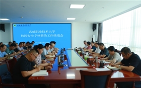 武威職業(yè)技術(shù)大學(xué)召開(kāi)校園安全專項(xiàng)整治工作推進(jìn)會(huì)