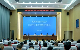 武威職業(yè)技術(shù)大學(xué)召開(kāi)2025年秋季新學(xué)期工作會(huì)議
