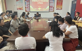 護(hù)理學(xué)院傳達(dá)學(xué)習(xí)學(xué)校2025年秋季新學(xué)期工作會(huì)議精神