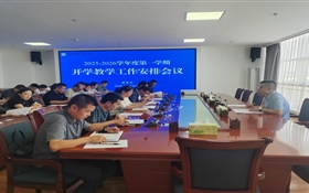 武威職業(yè)技術(shù)大學(xué)召開(kāi)2025-2026學(xué)年度第一學(xué)期開(kāi)學(xué)教學(xué)工作安排會(huì)議