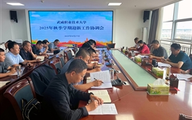 武威職業(yè)技術(shù)大學(xué)召開(kāi)2025年秋季學(xué)期迎新工作協(xié)調(diào)會(huì)