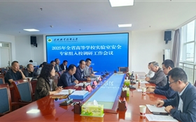 甘肅省教育廳高校實(shí)驗(yàn)室安全調(diào)研專家組來(lái)武威職業(yè)技術(shù)大學(xué)調(diào)研指導(dǎo)工作