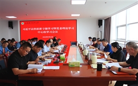 學(xué)校黨委理論學(xué)習(xí)中心組專題學(xué)習(xí)習(xí)近平法治思想