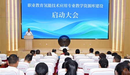 職業(yè)教育氫能技術(shù)應(yīng)用專業(yè)教學(xué)資源庫(kù)建設(shè)啟動(dòng)大會(huì)在武威職業(yè)技術(shù)大學(xué)舉行
