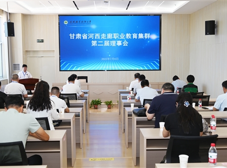 甘肅省河西走廊職業(yè)教育集群第二屆理事會(huì)年會(huì)在武威職業(yè)技術(shù)大學(xué)順利召開(kāi)